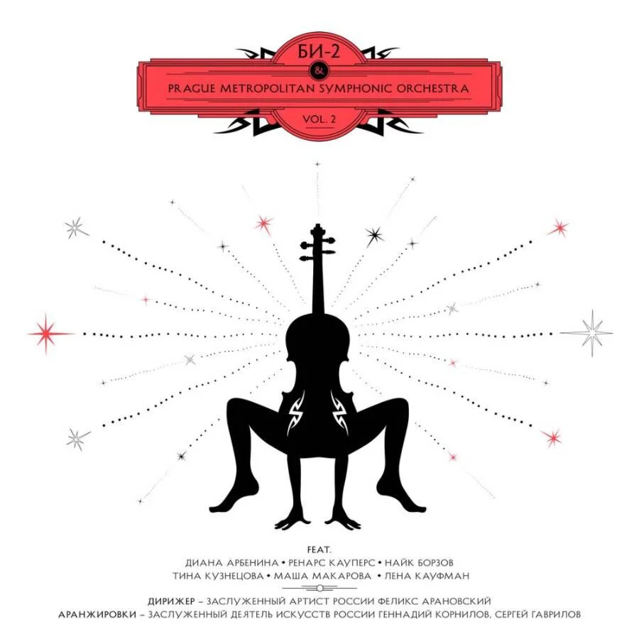 Пластинка Би-2 & Prague Metropolitan Symphonic Orchestra Vol. 2 2LP купить,NaN