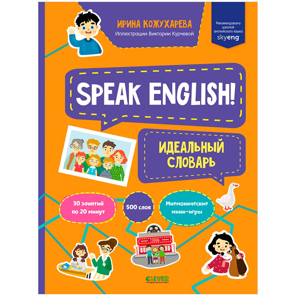 Иностранные языки Кожухарева И. Speak English! Идеальный словарь купить,NaN