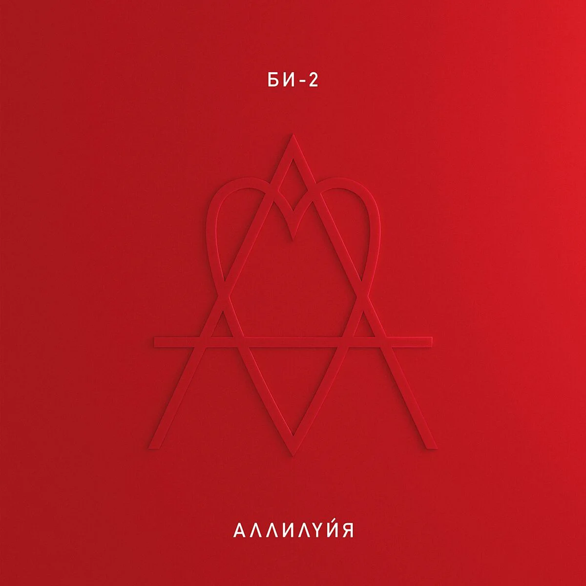 Пластинка БИ-2 Аллилуйя 2LP купить,NaN