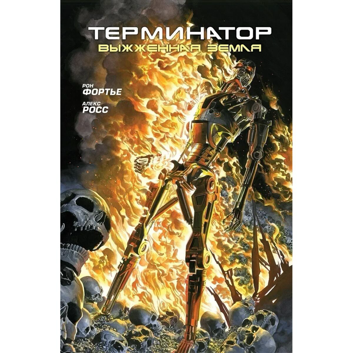 Комиксы Фортье Р. Терминатор. Выжженная земля купить,NaN