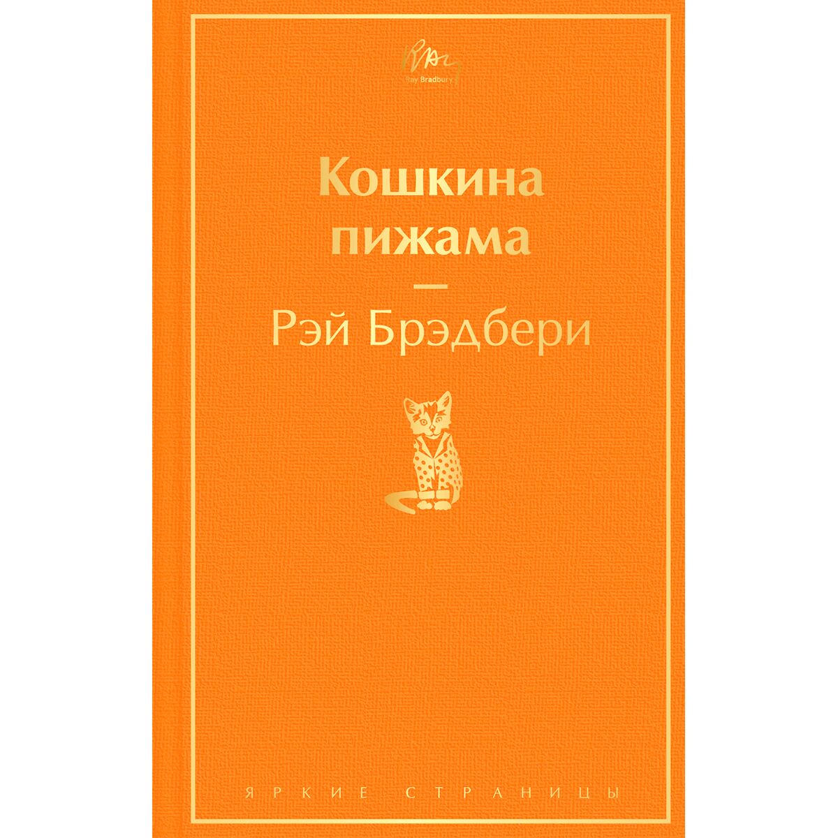 Фантастика Брэдбери Р. Кошкина пижама купить,NaN