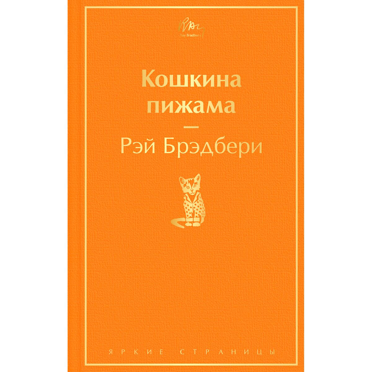 Фантастика Брэдбери Р. Кошкина пижама купить,NaN