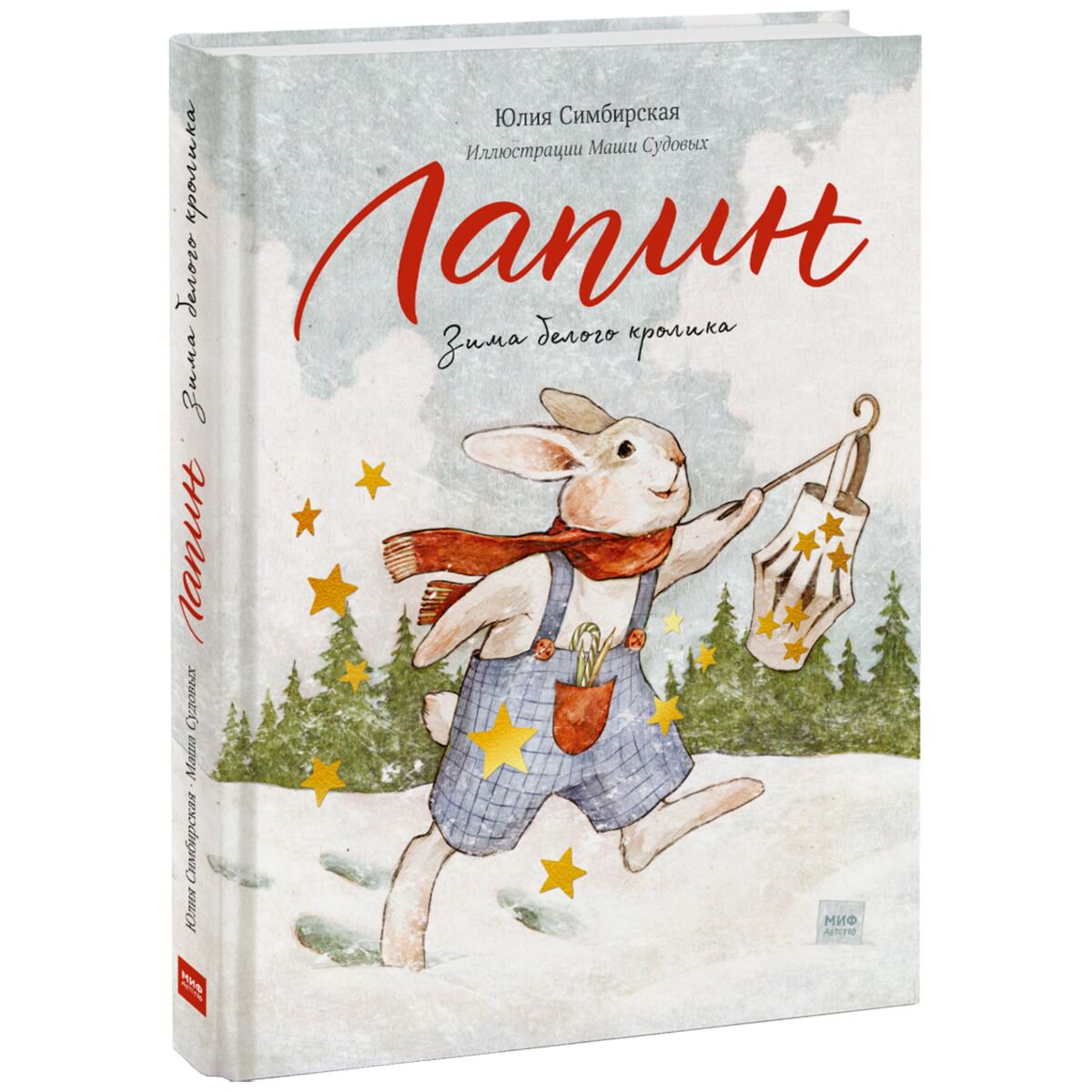 Детская литература Симбирская Ю. С. Лапин. Зима белого кролика  купить,NaN