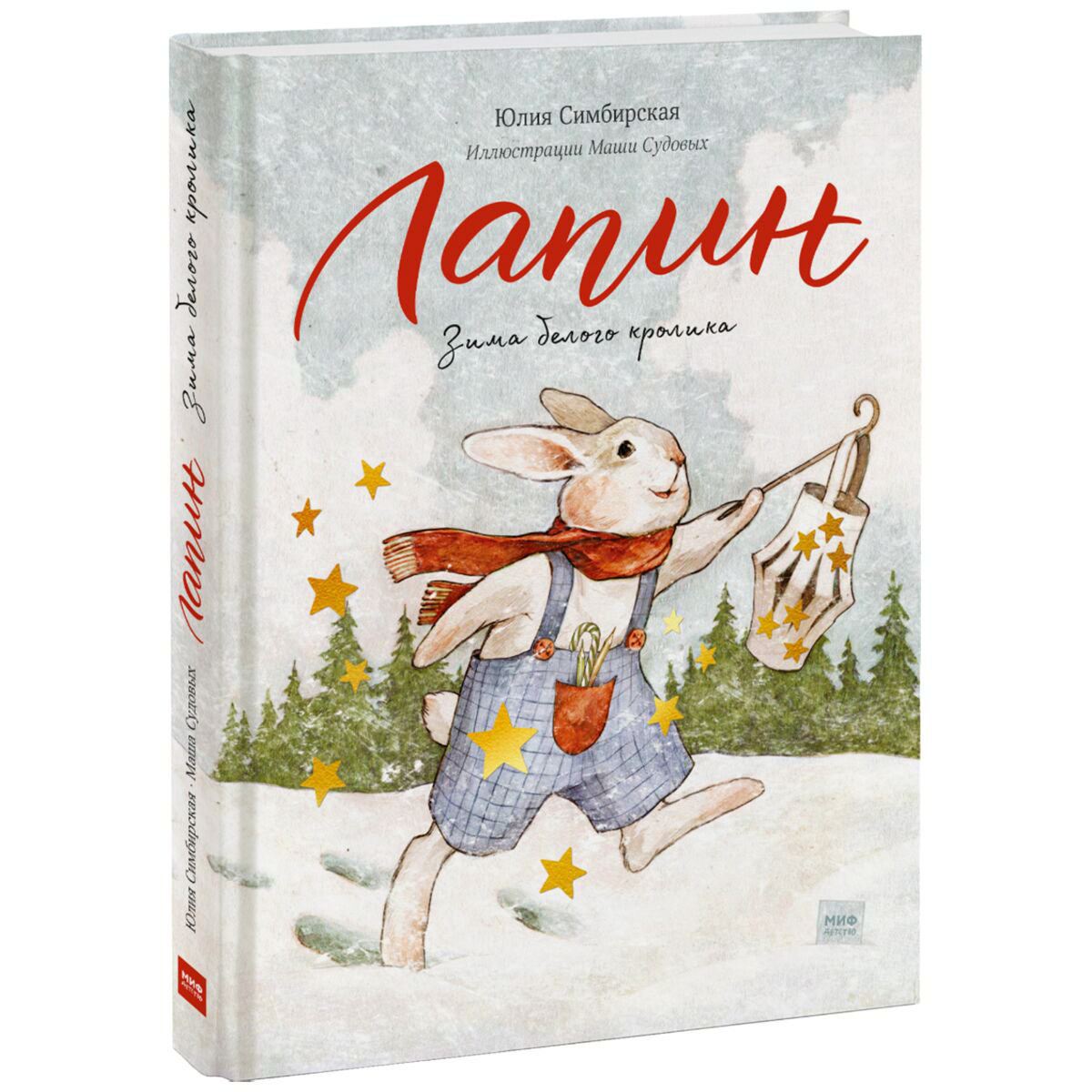 Детская литература Симбирская Ю. С. Лапин. Зима белого кролика  купить,NaN