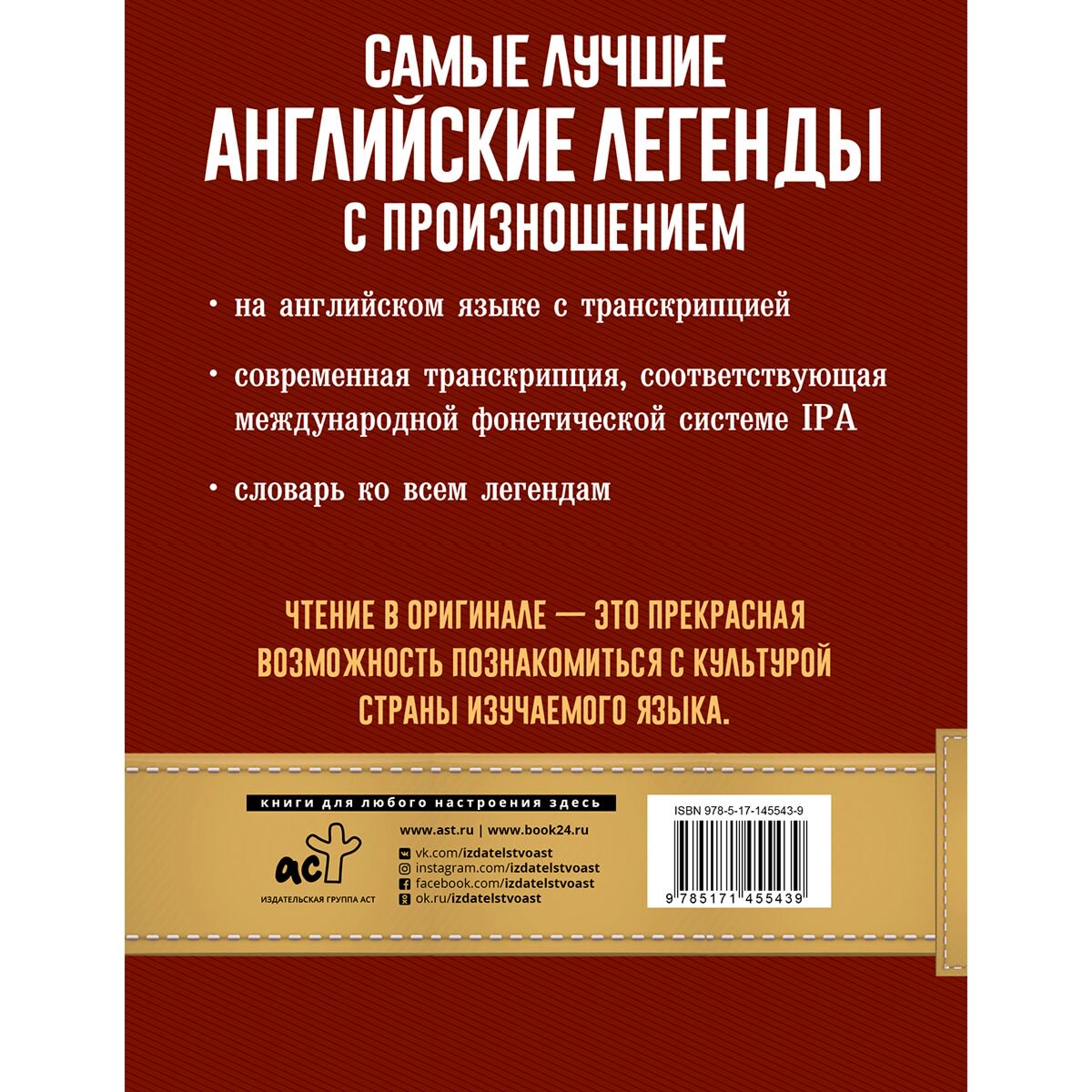 Иностранные языки Самые лучшие английские легенды с произношением купить,NaN