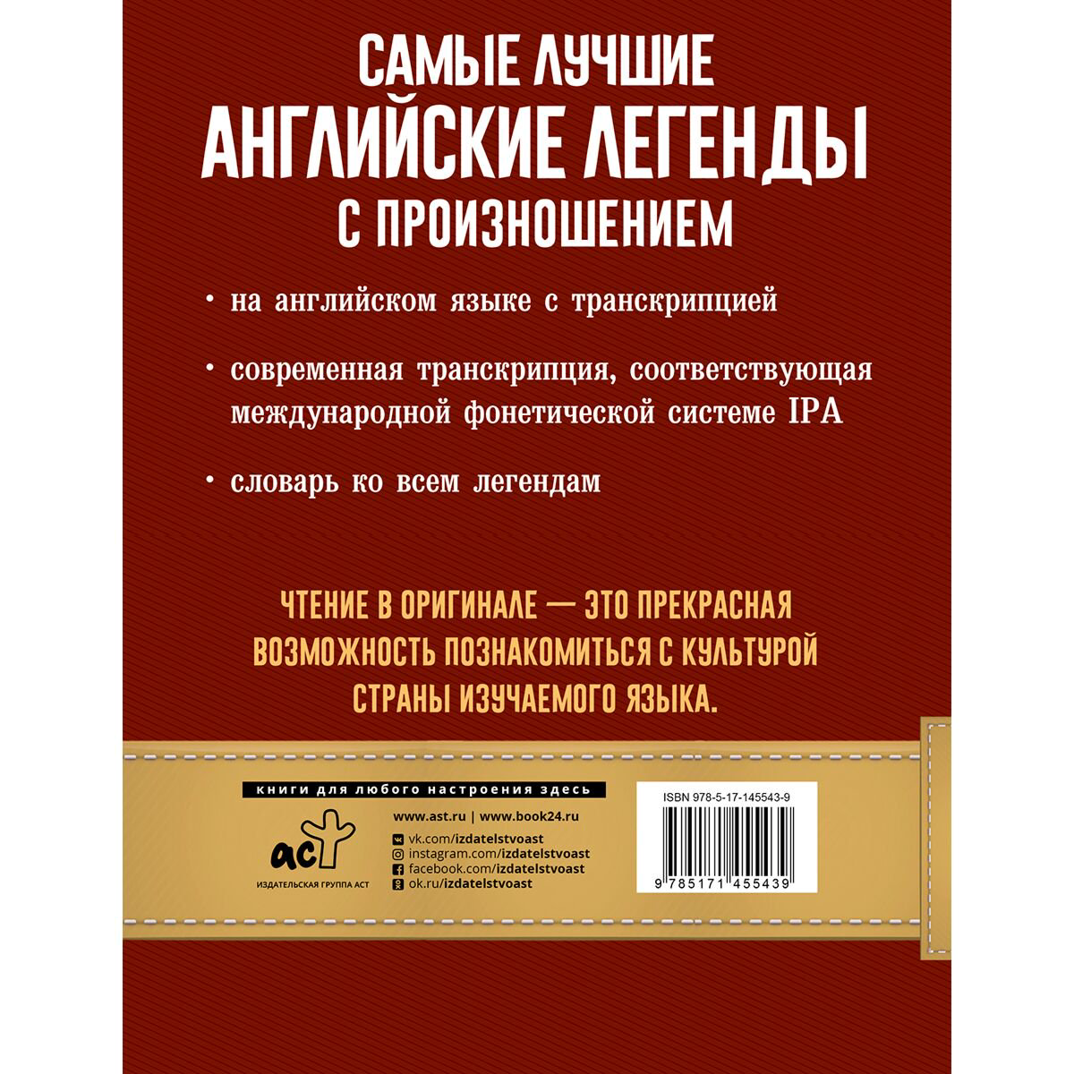 Иностранные языки Самые лучшие английские легенды с произношением купить,NaN