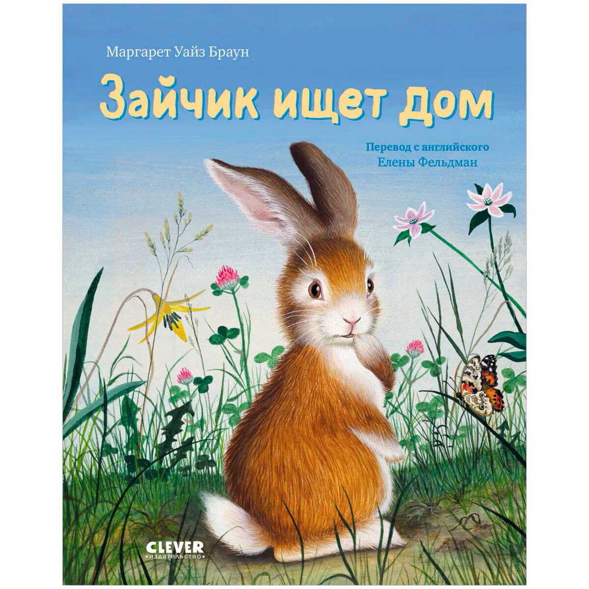 Детская литература Браун М. У. Зайка ищет дом купить,NaN