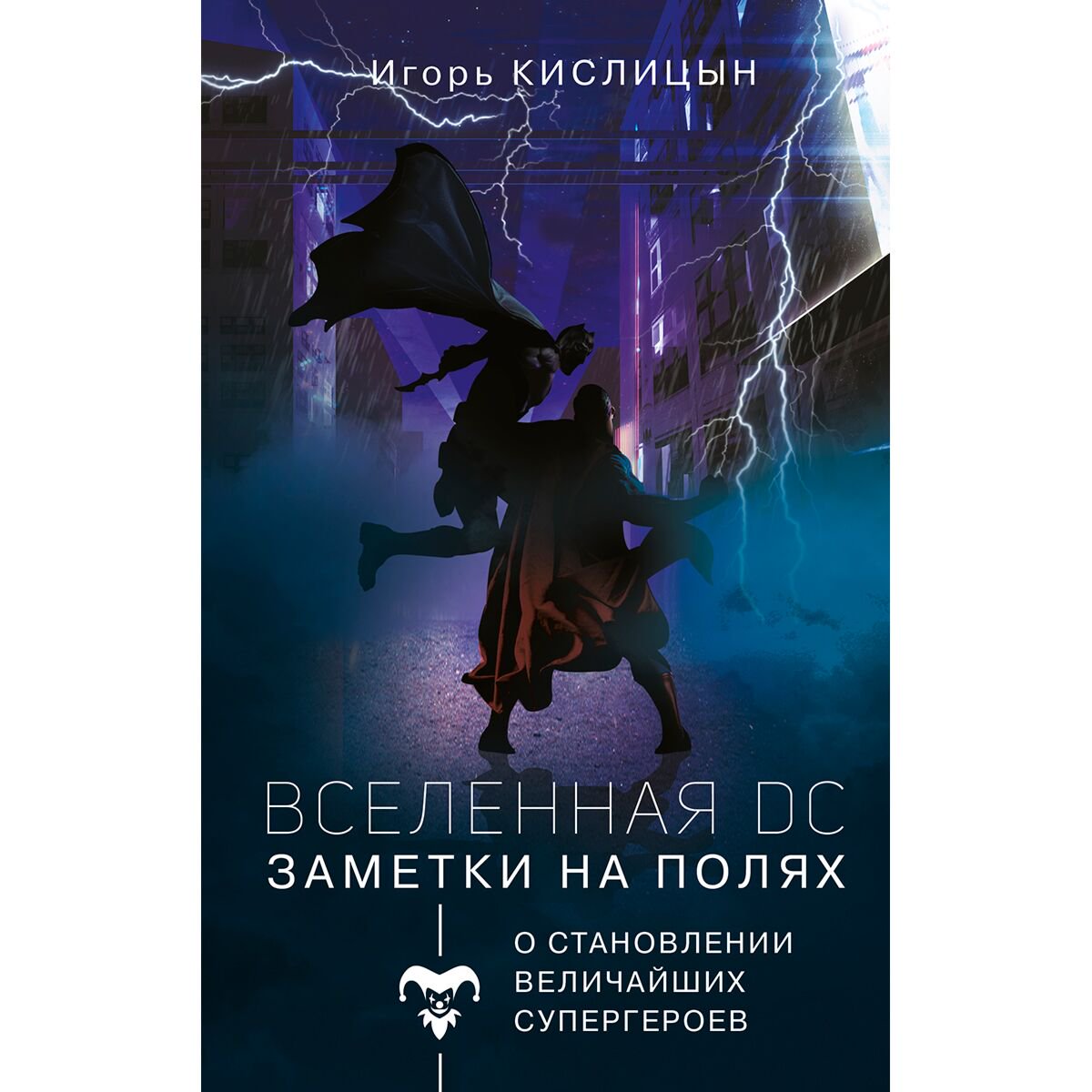 Комиксы Кислицын И. И. Вселенная DC. Заметки на полях купить,NaN