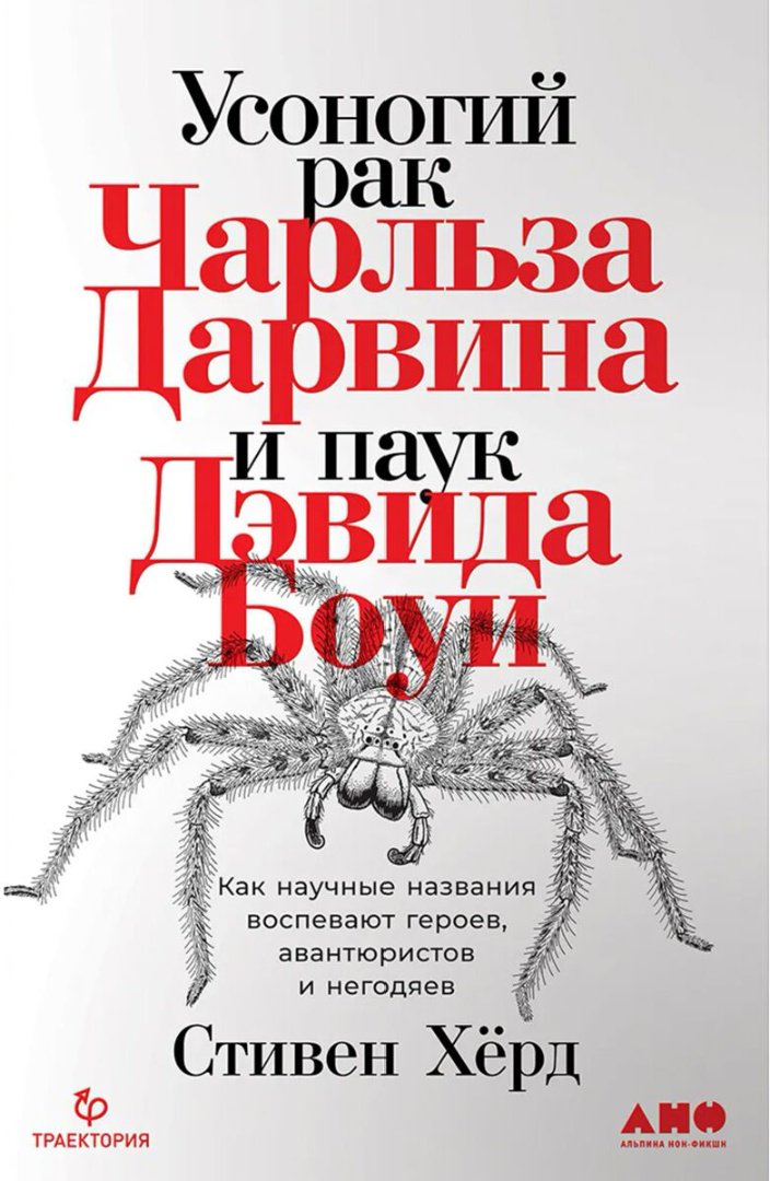 Научно-популярная литература Хёрд С. Усоногий рак Чарльза Дарвина и паук Дэвида Боуи: Как научные названия воспевают героев, авантюристов и негодяев купить,NaN