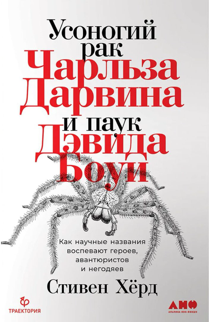 Научно-популярная литература Хёрд С. Усоногий рак Чарльза Дарвина и паук Дэвида Боуи: Как научные названия воспевают героев, авантюристов и негодяев купить,NaN