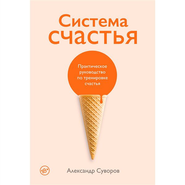Психология  Суворов А. Система счастья   купить,NaN
