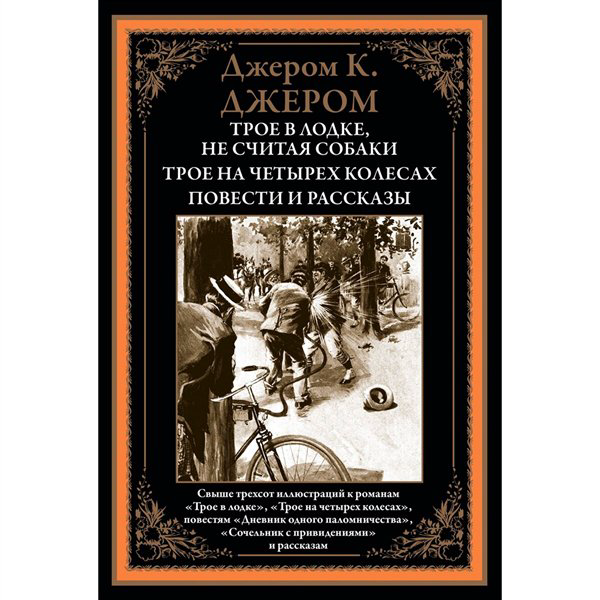 Всемирная классика Джером Дж. К. Трое в лодке. Трое на четырех колесах купить,NaN