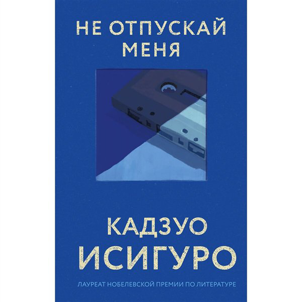 Современная проза Исигуро К. Не отпускай меня  купить,NaN
