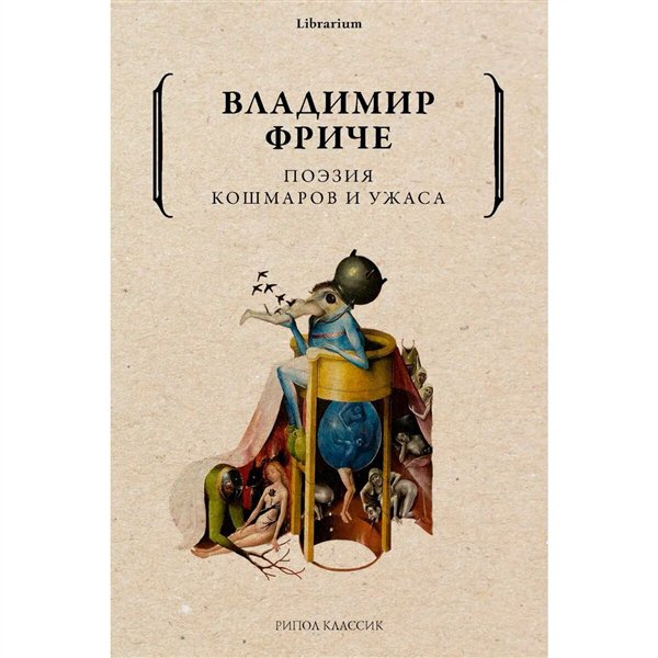 Искусство, культура Фриче В. Поэзия кошмаров и ужаса купить,NaN