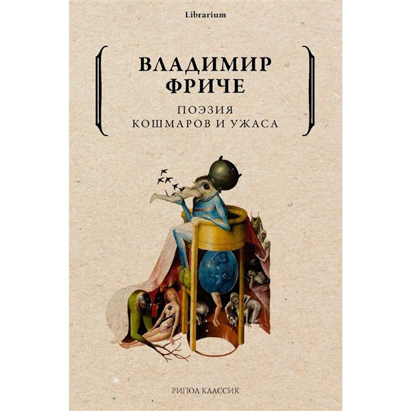 Искусство, культура Фриче В. Поэзия кошмаров и ужаса купить,NaN