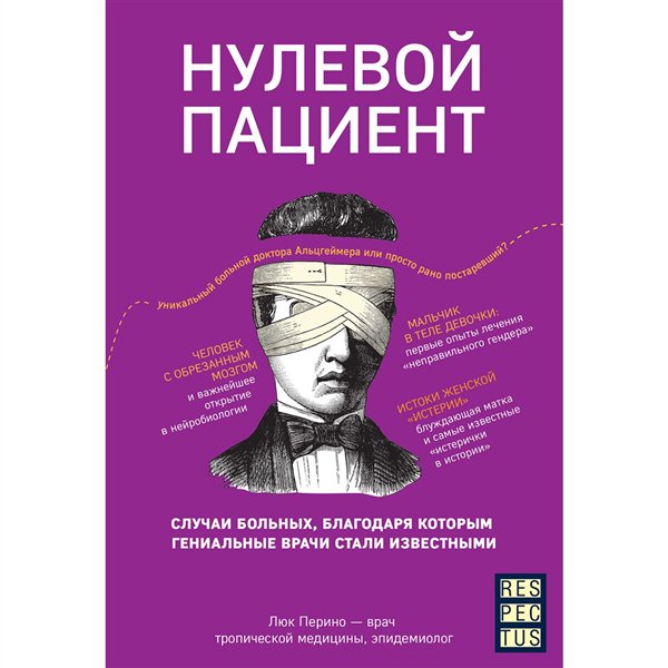 Публицистика Перино Л. Нулевой пациент  купить,NaN