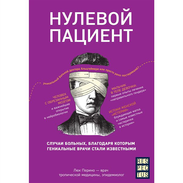 Публицистика Перино Л. Нулевой пациент  купить,NaN