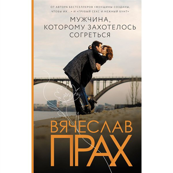 Современная проза Прах В. Мужчина, которому захотелось согреться купить,NaN