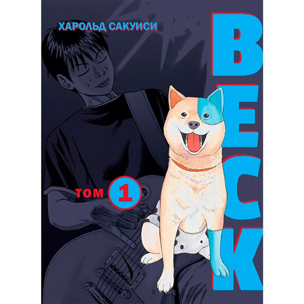 Манга Сакуиси Х. Bеск. Восточная ударная группа. Книга 1 купить,NaN