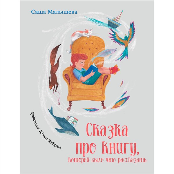 Детская литература  Малышева С. Сказка про книгу, которой было что рассказать купить,NaN