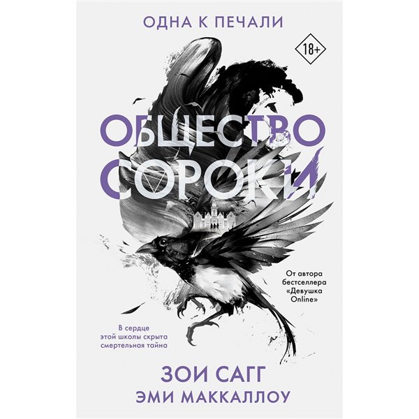 Young adult Сагг З. МакКаллоу Э. Общество сороки. Одна к печали купить,NaN