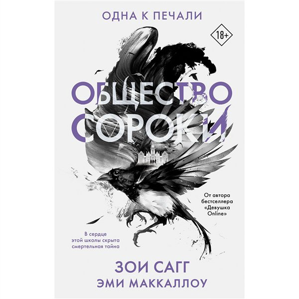 Young adult Сагг З. МакКаллоу Э. Общество сороки. Одна к печали купить,NaN