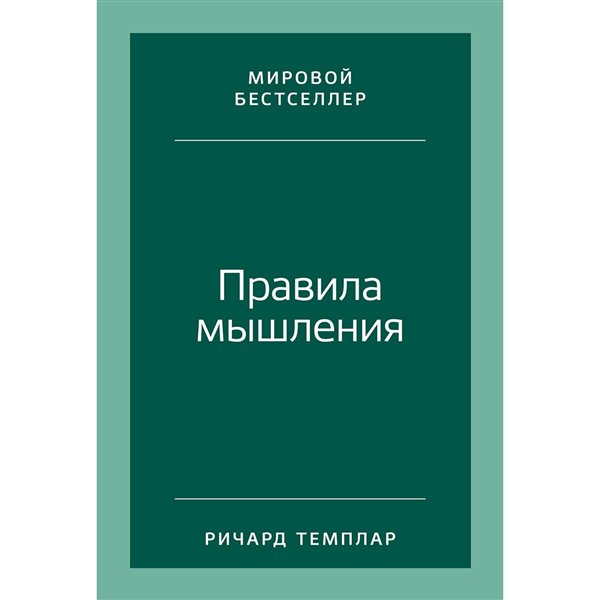 Психология  Темплар Р. Правила мышления   купить,NaN