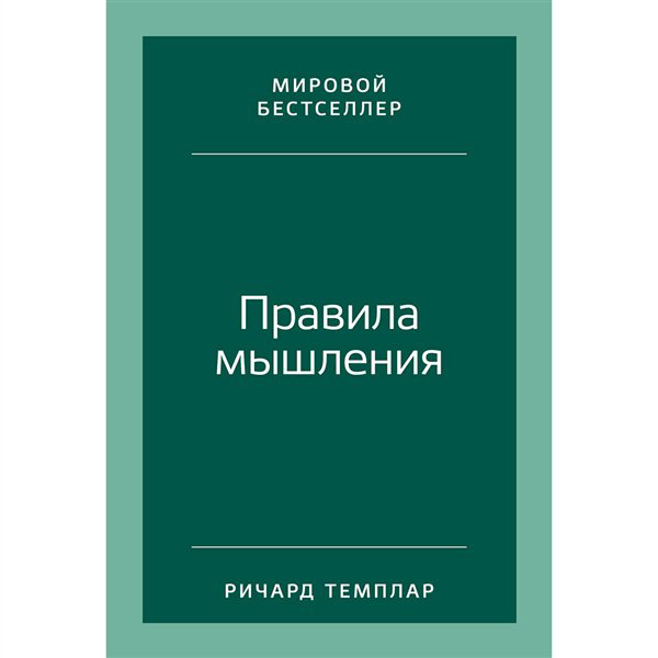 Психология  Темплар Р. Правила мышления   купить,NaN