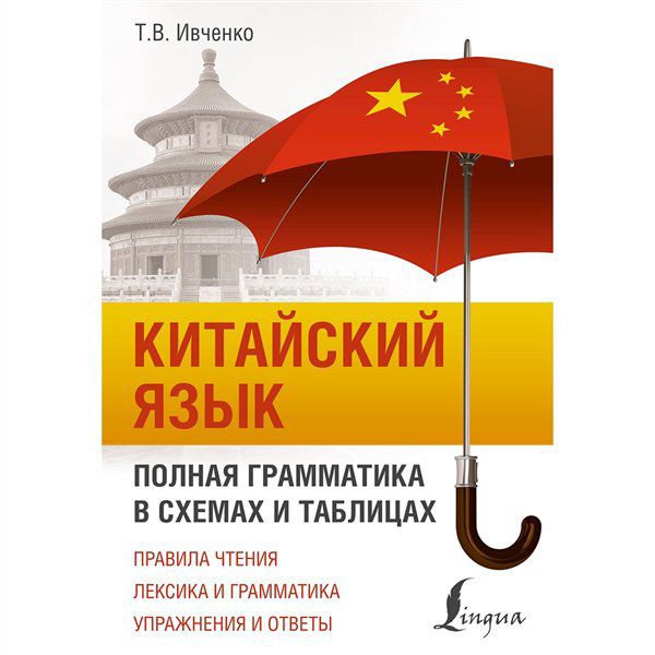 Иностранные языки Ивченко Т. В. Китайский язык. Полная грамматика в схемах и таблицах купить,NaN