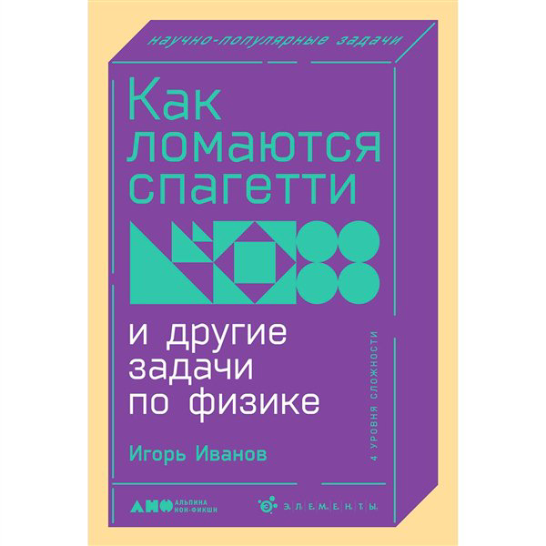 Научно-популярная литература  Иванов И. Как ломаются спагетти и другие задачи по физике купить,NaN