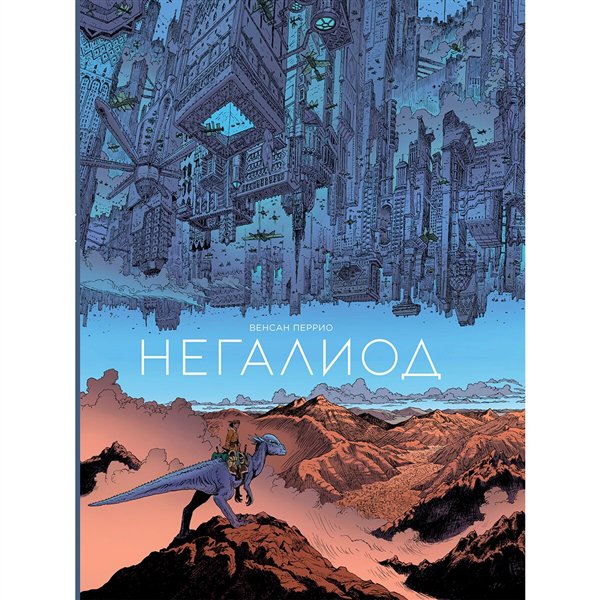 Комиксы Перрио В. Негалиод купить,NaN