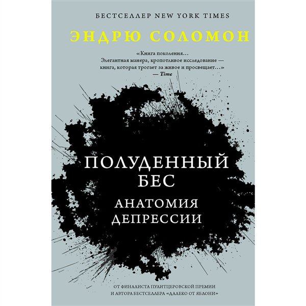 Психология  Соломон Э. Полуденный бес. Анатомия депрессии купить,NaN