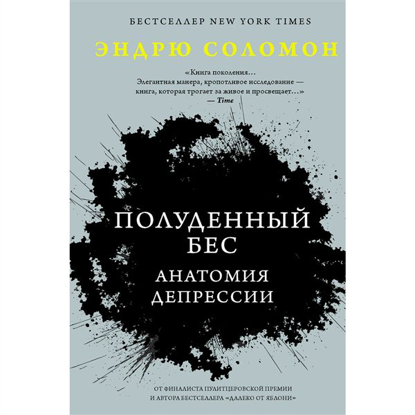 Психология  Соломон Э. Полуденный бес. Анатомия депрессии купить,NaN