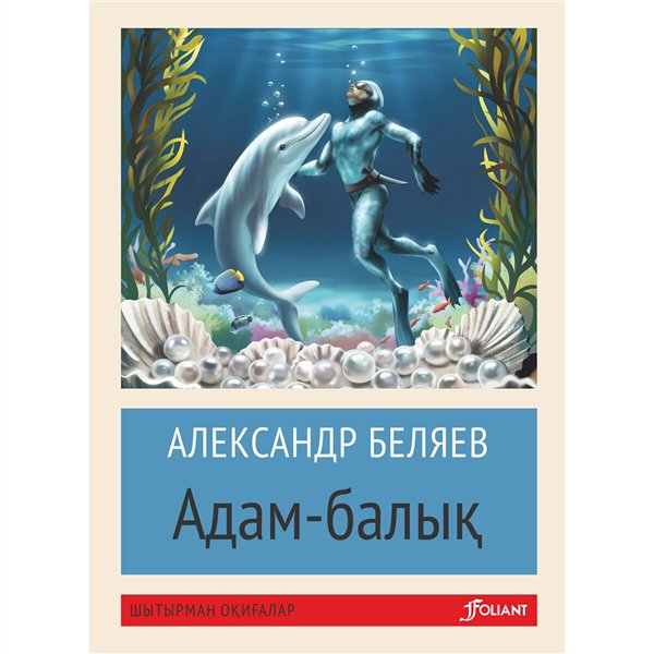 Детская литература  Беляев А. Р. Адам-балық  купить,NaN
