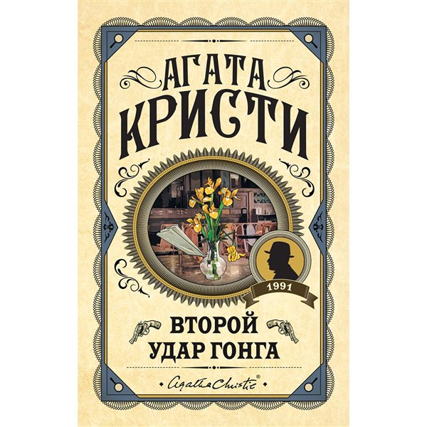 Остросюжетная литература Кристи А. Второй удар гонга.  Первая леди детектива купить,NaN