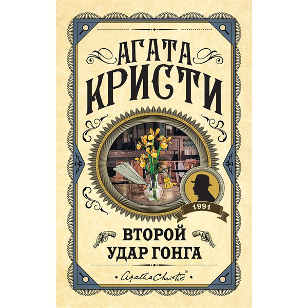 Остросюжетная литература Кристи А. Второй удар гонга.  Первая леди детектива купить,NaN
