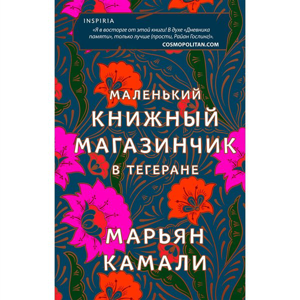 Современная проза Камали М. Маленький книжный магазинчик в Тегеране купить,NaN