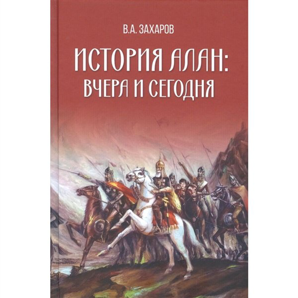 Мировая история Захаров В. А. История алан вчера и сегодня купить,NaN