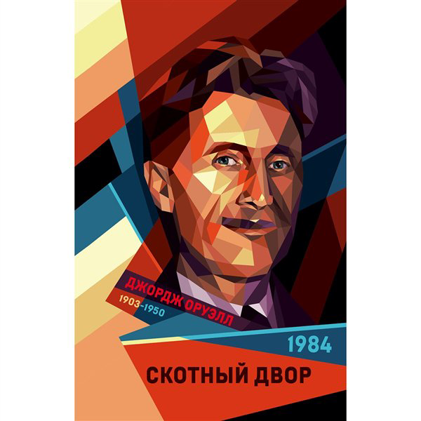 Всемирная классика Оруэлл Дж. 1984. Скотный двор  купить,NaN
