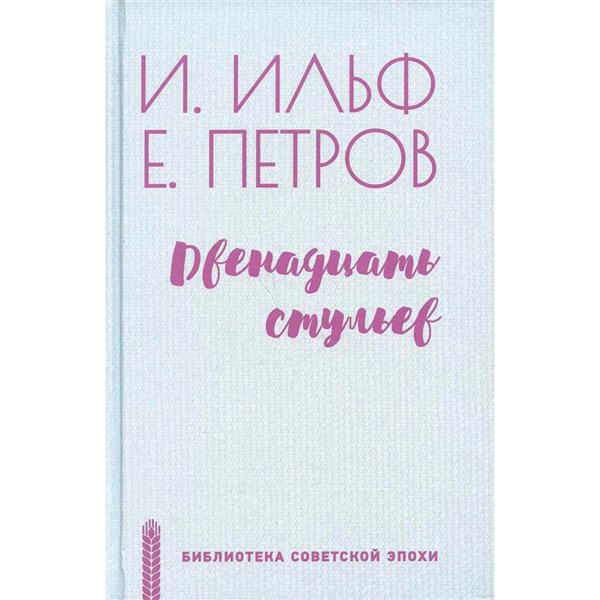 Русская классика Ильф И. А. Петров Е. П. Двенадцать стульев  купить,NaN