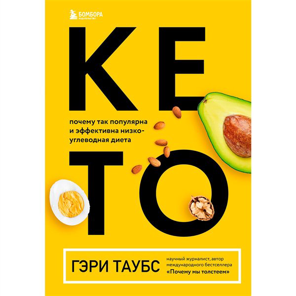 Здоровье Таубс Г. Кето. Почему так популярна и эффективна низкоуглеводная диета купить,NaN