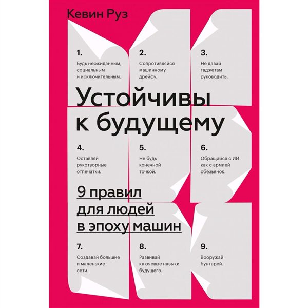 Деловая литература Руз К. Устойчивы к будущему. 9 правил для людей в эпоху машин купить,NaN