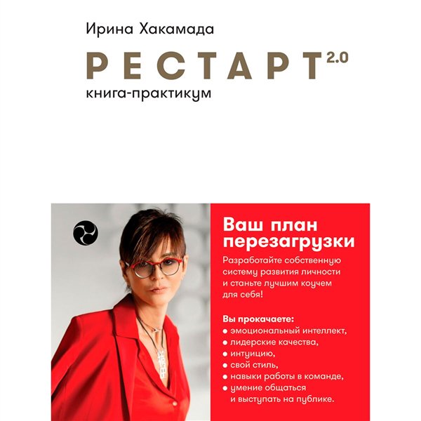 Психология  Хакамада И. Рестарт 2.0  Ваш план перезагрузки купить,NaN