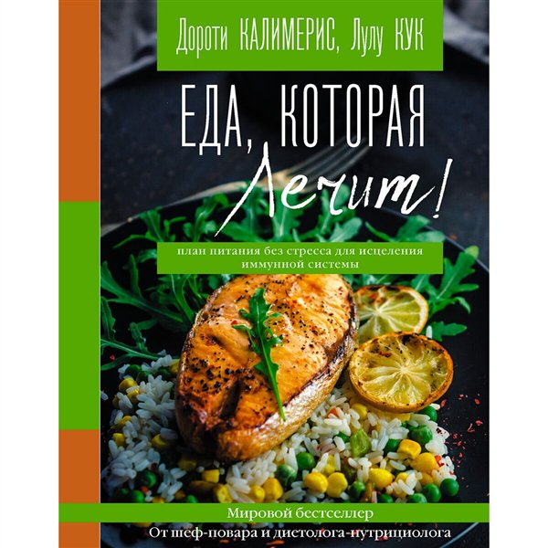 Кулинария  Калимерис Д. Еда, которая лечит! купить,NaN