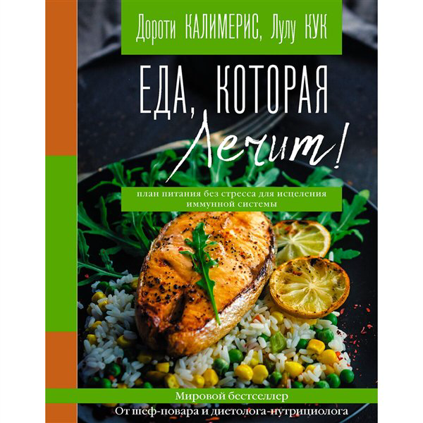 Кулинария  Калимерис Д. Еда, которая лечит! купить,NaN