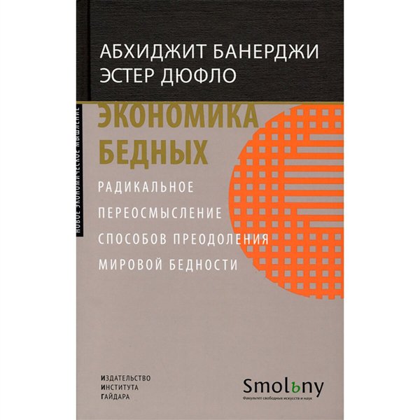Деловая литература Банерджи А. Дюфло Э. Экономика бедных купить,NaN