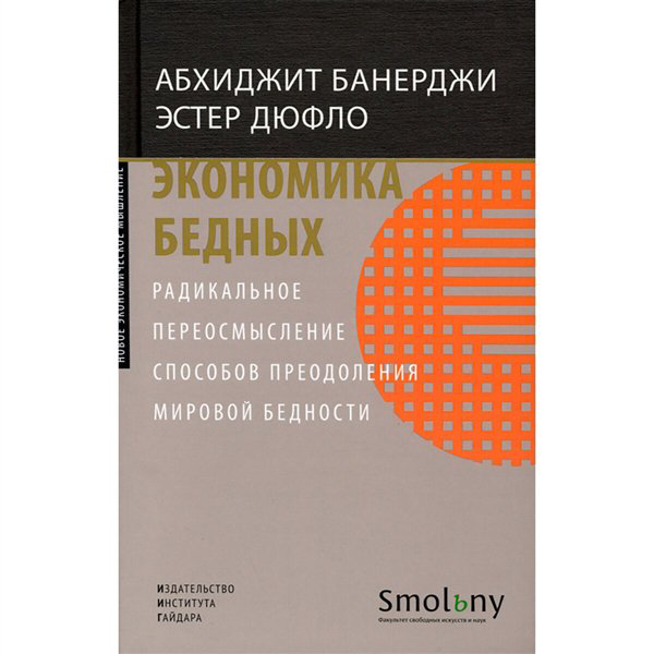 Деловая литература Банерджи А. Дюфло Э. Экономика бедных купить,NaN