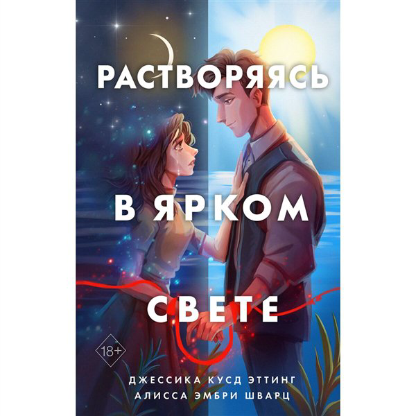 Young adult Эттинг Дж. К. Шварц А. Растворяясь в ярком свете купить,NaN