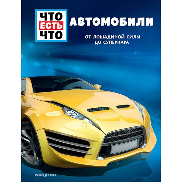 Энциклопедии  Автомобили. От лошадиной силы до суперкара купить,NaN