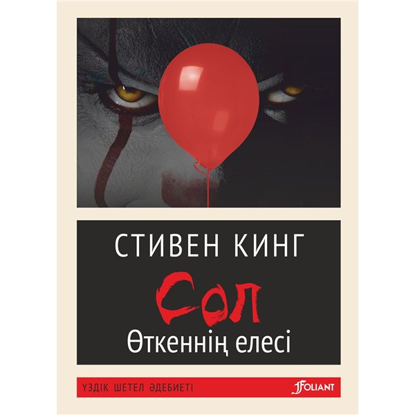 Фантастика   Кинг С. Сол купить,NaN
